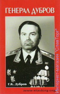 Генерал Дубров
