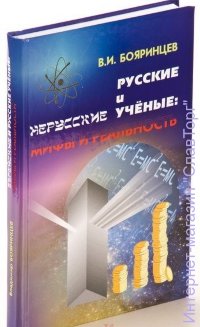 Русские и нерусские учёные: мифы и реальность (твёрд. пер.)