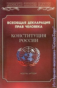 Всеобщая декларация прав человека. Конституция России
