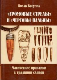 "Громовые стрелы" и "чёртовы пальцы": магические практики в традиции славян