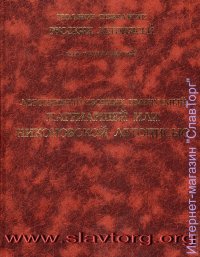 ПСРЛ том 11. Летописный сборник, именуемый Патриаршей или Никоновской Летописью