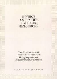 ПСРЛ том 9. Летописный сборник, именуемый Патриаршей или Никоновской Летописью