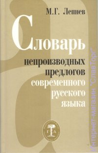 Словарь непроизводных предлогов современного русского языка