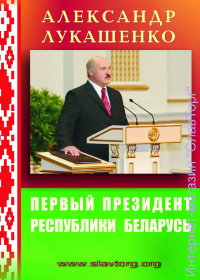 Александр Лукашенко: Первый Президент Республики Беларусь