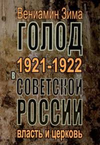 Голод 1921-1922 годов в Советской России: власть и церковь