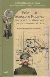 Рейд 4-го Донского Корпуса генерала К.К.Мамантова (август-сентябрь 1919 г.). Документы и материалы