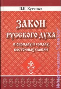 Закон Русского Духа в обрядах и срядах восточных славян