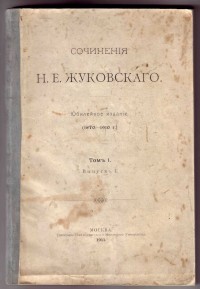 Сочинения Н.Е.Жуковского. Юбилейное издание (1870-1910)