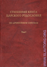 Степенная книга царского родословия по древнейшим спискам. В 3 томах