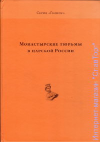 Монастырские тюрьмы в царской России