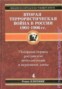 Вторая террористическая война в России 1901-1906 гг.