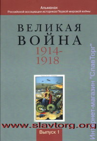 Великая война 1914-1918. Выпуск 1