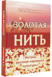 Золотая нить. Истоки русской народной культуры (2-е изд.)