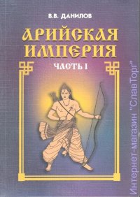 Арийская Империя (2 тома)