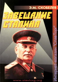 Завещание Сталина (мяг. обл.)