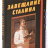Завещание Сталина (твёрд. пер.) - Завещание Сталина (твёрд. пер.)
