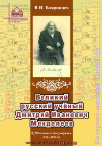 Великий русский учёный Дмитрий Иванович Менделеев (.pdf)