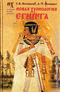 Новая хронология Египта