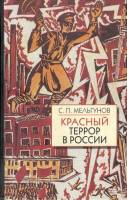 Красный террор в России (1918-1923). Чекистский Олимп