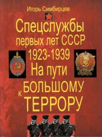 Спецслужбы первых лет СССР. 1923-1939: На пути к большому террору
