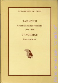 Записки Станислава Немоевского (1606-1608). Рукопись Жолкевского