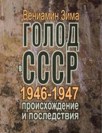 Голод в СССР 1946-1947 годов; происхождение и последствия
