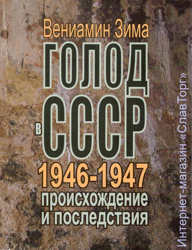 Голод в СССР 1946-1947 годов; происхождение и последствия