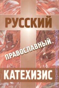 Русский православный катехизис