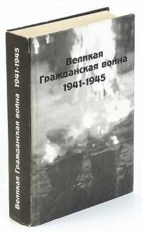 Великая Гражданская война 1941-1945