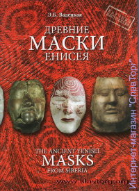 Древние маски Енисея