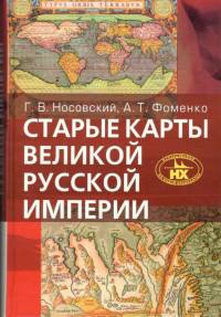 Старые карты Великой Русской Империи (1)