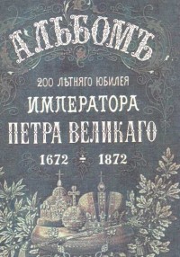 Альбом 200-летнего юбилея Петра Великого