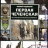 Первая чеченская: история вооружённого конфликта - Первая чеченская: история вооружённого конфликта