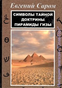 Символы Тайной Доктрины. Пирамиды Гизы