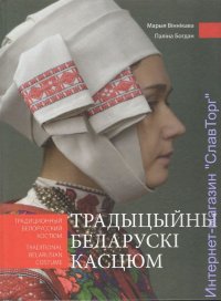 Традиционный белорусский костюм: альбом