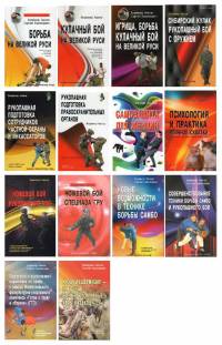 Комплект книг по рукопашному бою и самообороне