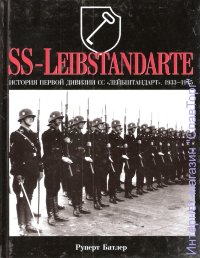 История первой дивизии СС "Лейбштандарт" 1933-1945