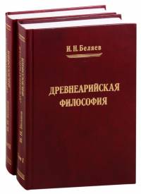 Древнеарийская философия (2 тома)