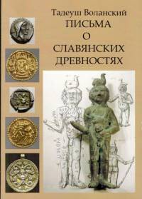 Письма о славянских древностях