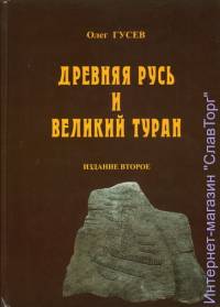 Древняя Русь и Великий Туран (2-е изд.)