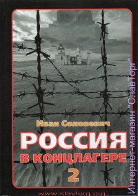 Россия в концлагере 2