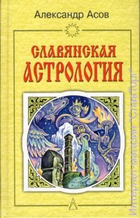 Славянская астрология: Звездомудрие, звездочётец, календарь, обряды