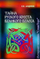 Тайна Руского креста великого Велеса