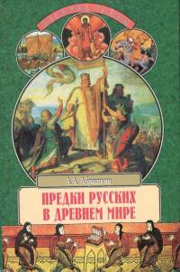 Предки русских в Древнем мире