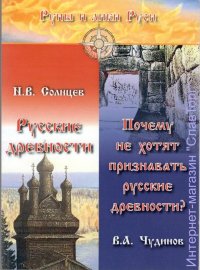 Русские древности. Почему не хотят признавать русские древности?