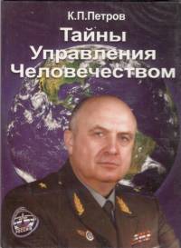 Лекции генерала К.П.Петрова
