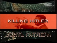 Убить Гитлера