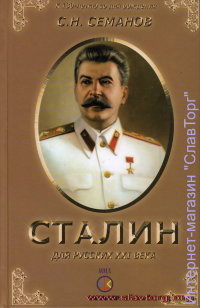 Сталин для русских XXI века