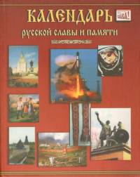 Календарь Русской славы и памяти
