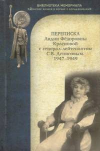 Переписка Лидии Фёдоровны Красновой с генерал-лейтенантом С.В. Денисовым. 1947-1949